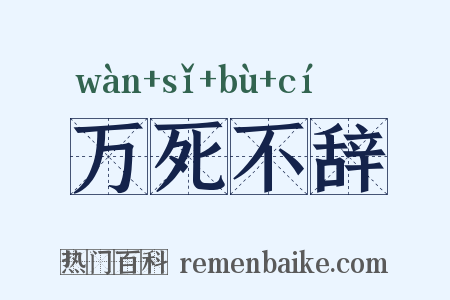 万死不辞是什么意思的图片